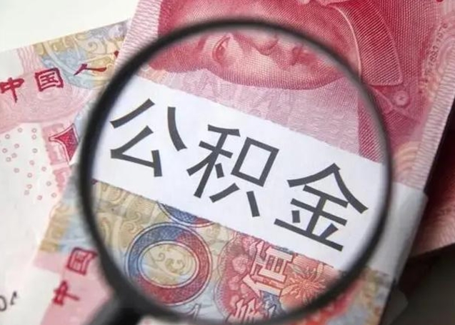 公积金能都取来吗-北流公积金代办平台