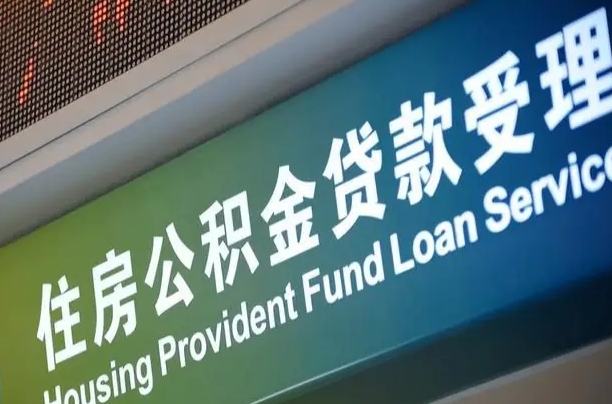 首月房款不扣公积金_北流公积金代办在职离职封存服务