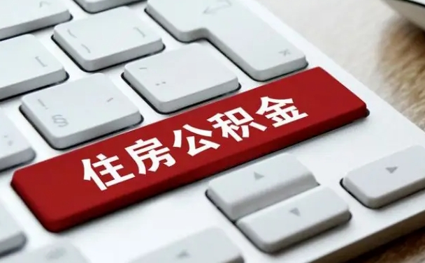 公积金都需要什么手续-北流公积金代办平台